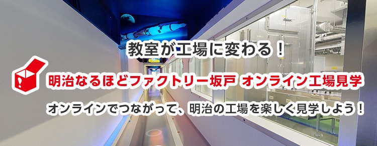明治なるほどファクトリー坂戸 オンライン工場見学 ようこそ明治の工場見学へ 株式会社 明治 Meiji Co Ltd 明治なるほどファクトリー坂戸 オンライン工場見学 ようこそ明治の工場見学へ 株式会社 明治 Meiji Co Ltd