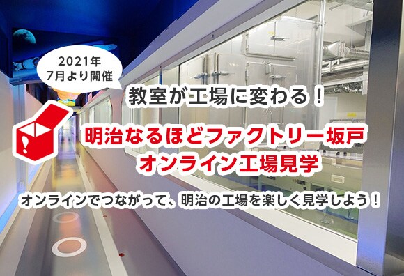 明治なるほどファクトリー坂戸 ようこそ明治の工場見学へ 株式会社 明治 Meiji Co Ltd 明治なるほどファクトリー坂戸 ようこそ明治の工場見学へ 株式会社 明治 Meiji Co Ltd