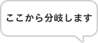 ここから分岐します