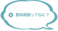 賞味期限ってなに？