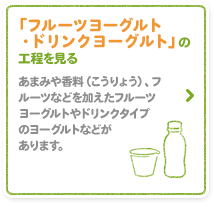 「フルーツヨーグルト・ドリンクヨーグルト」の工程を見る