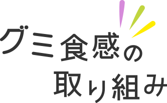 グミ食感の取り組み