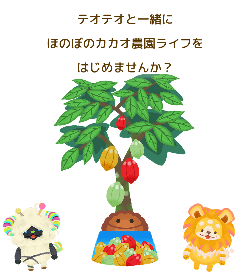テオテオと一緒にほのぼのカカオ農園ライフをはじめませんか？