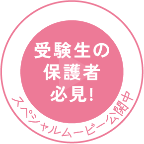 受験生の保護者必見!スペシャルムービー公開中