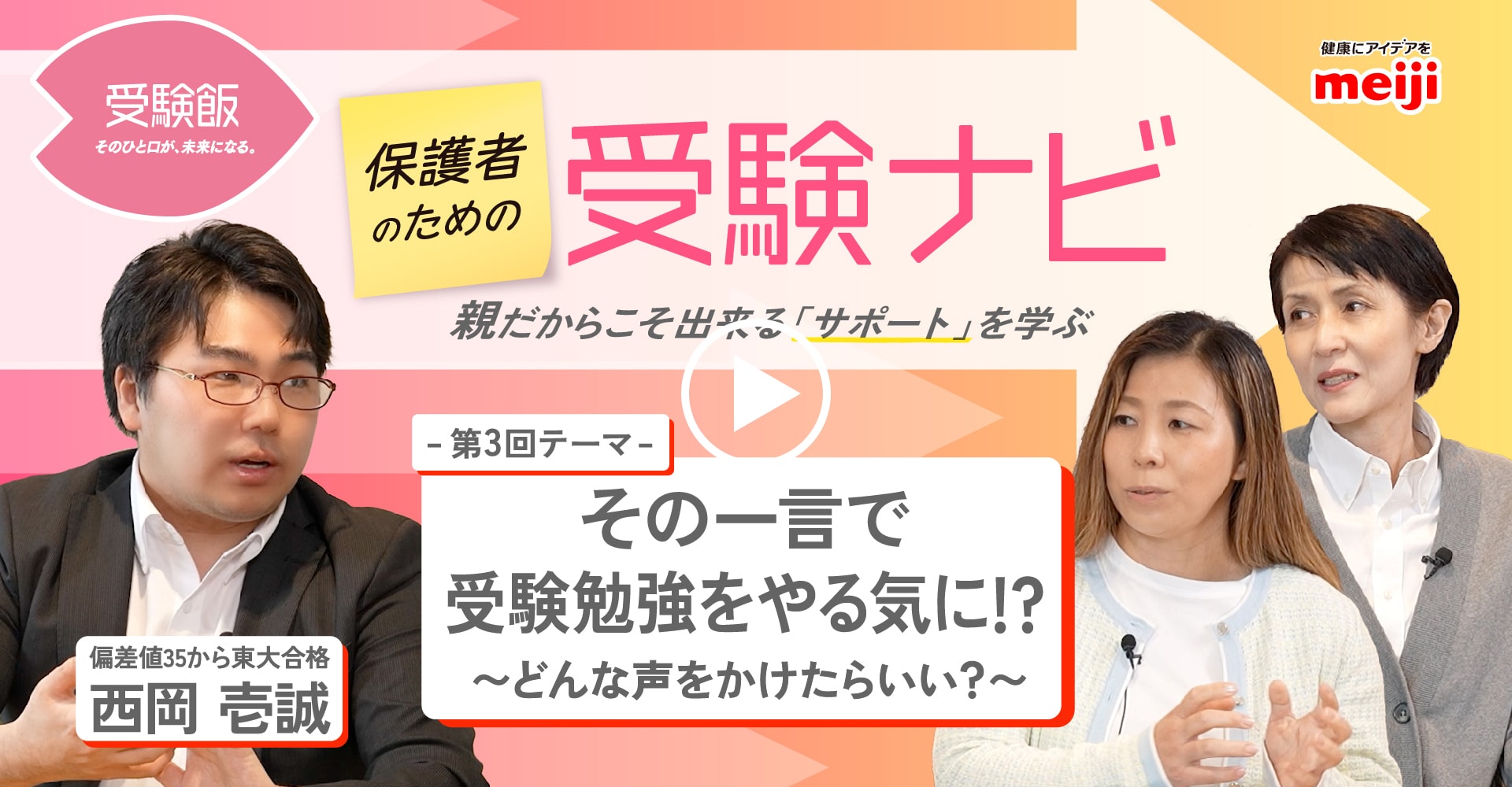 第3回テーマ「その一言で受験勉強をやる気に！？～どんな声をかけたらいい？～」