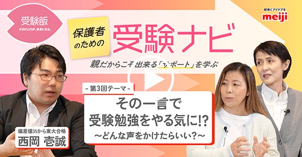 第3回テーマ「その一言で受験勉強をやる気に！？～どんな声をかけたらいい？～」