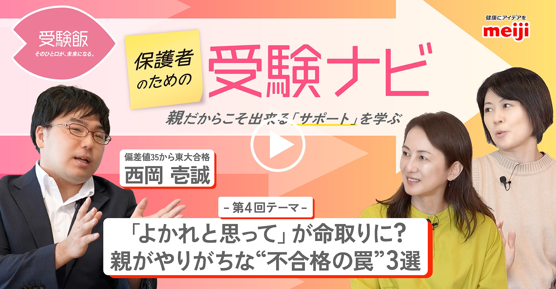 第4回テーマ「よかれと思って」が命取りに？親がやりがちな“不合格の罠”3選