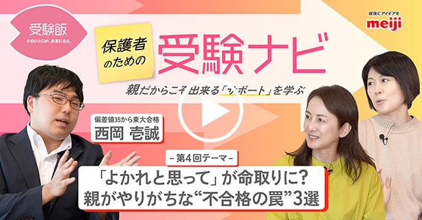 第4回テーマ「よかれと思って」が命取りに？親がやりがちな“不合格の罠”3選