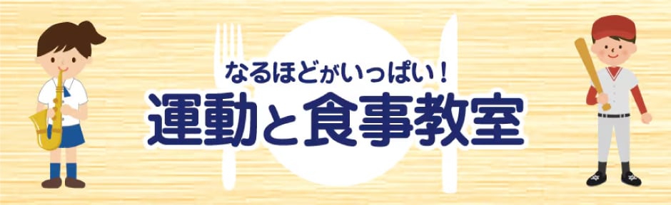 なるほどがいっぱい！運動と食事教室