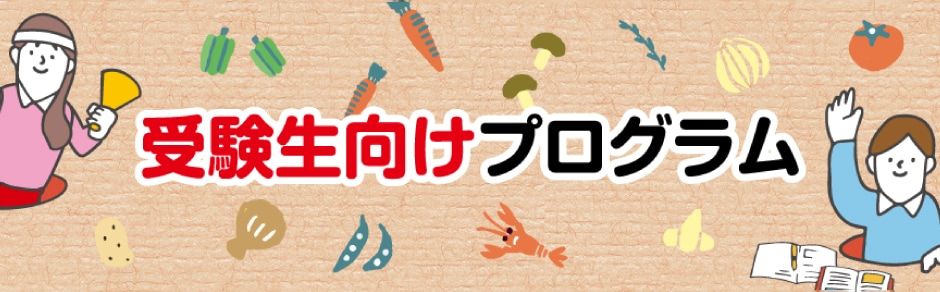 受験生向けプログラム