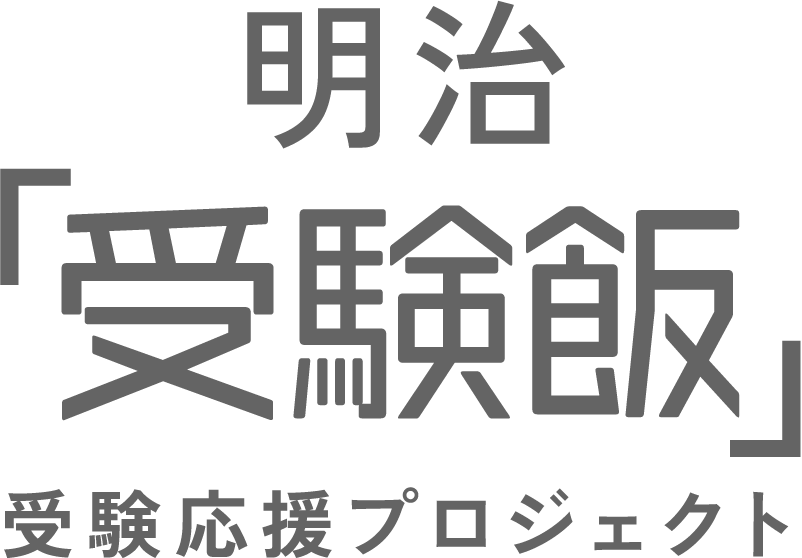 明治 受験飯 受験応援プロジェクト