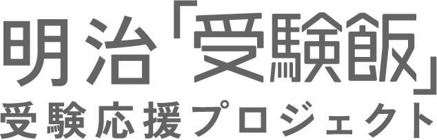 明治 受験飯 受験応援プロジェクト
