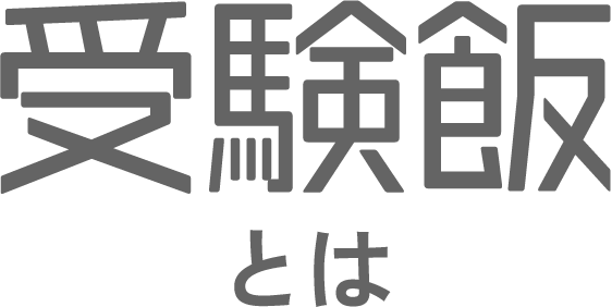 受験飯とは