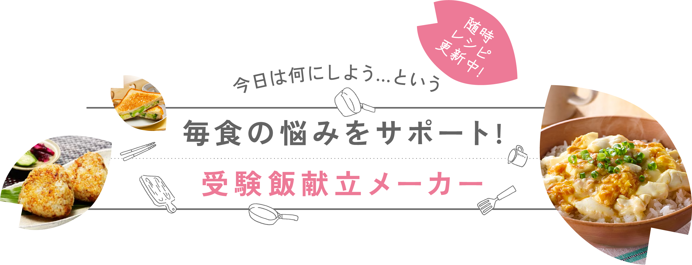 今日は何にしよう…という 随時レシピ更新中! 毎食の悩みをサポート! 受験飯献立メーカー