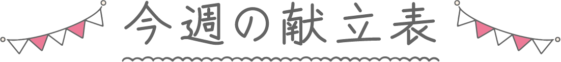 今週の献立表