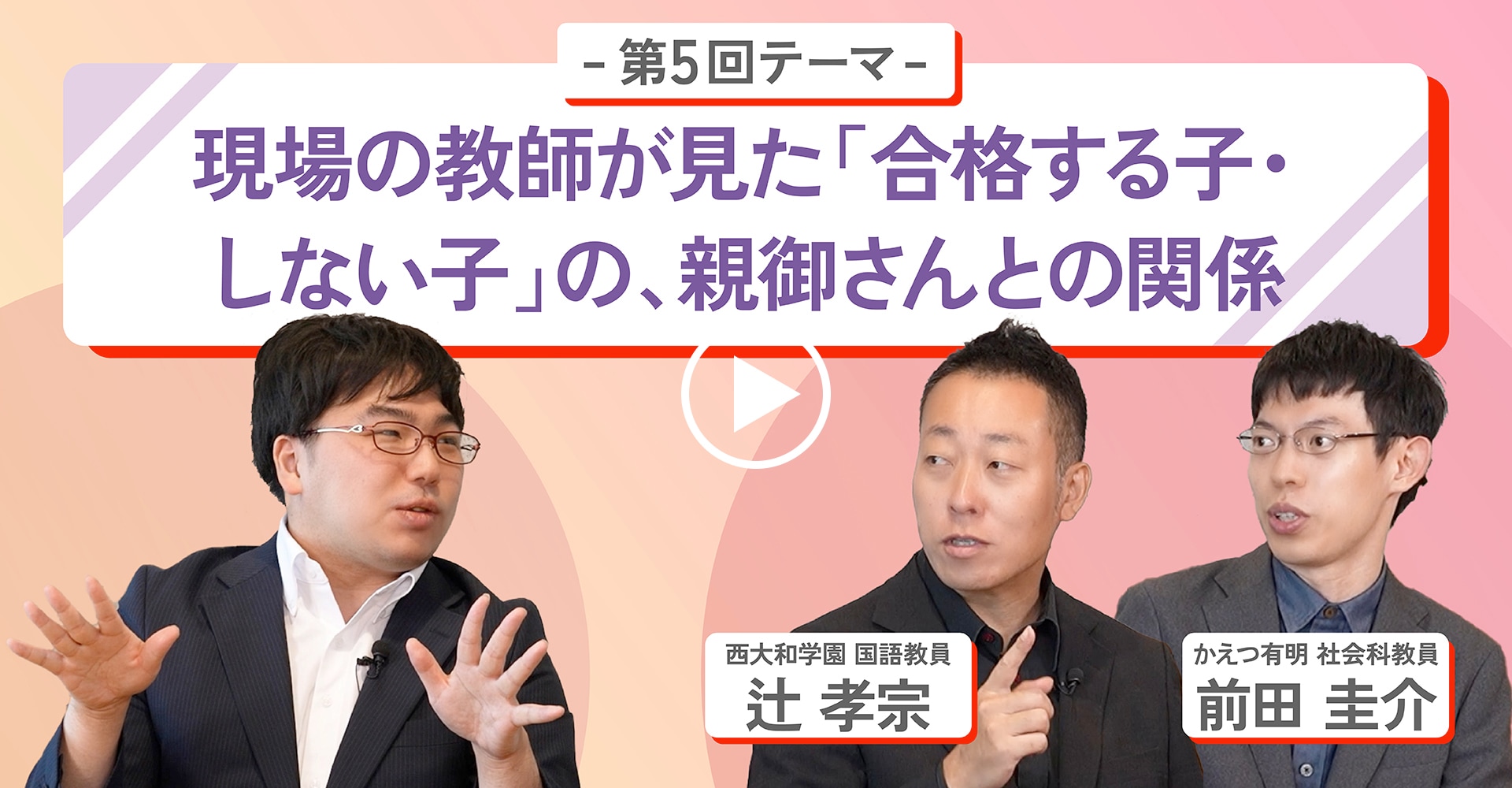 第5回テーマ現場の教師が見た「合格する子・しない子」の、親御さんとの関係