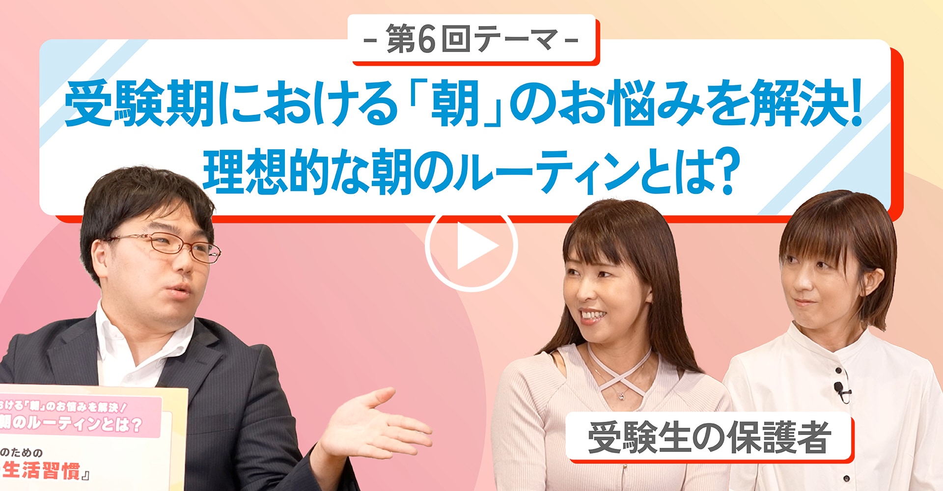 第6回テーマ受験期における「朝」のお悩みを解決！理想的な朝のルーティンとは？