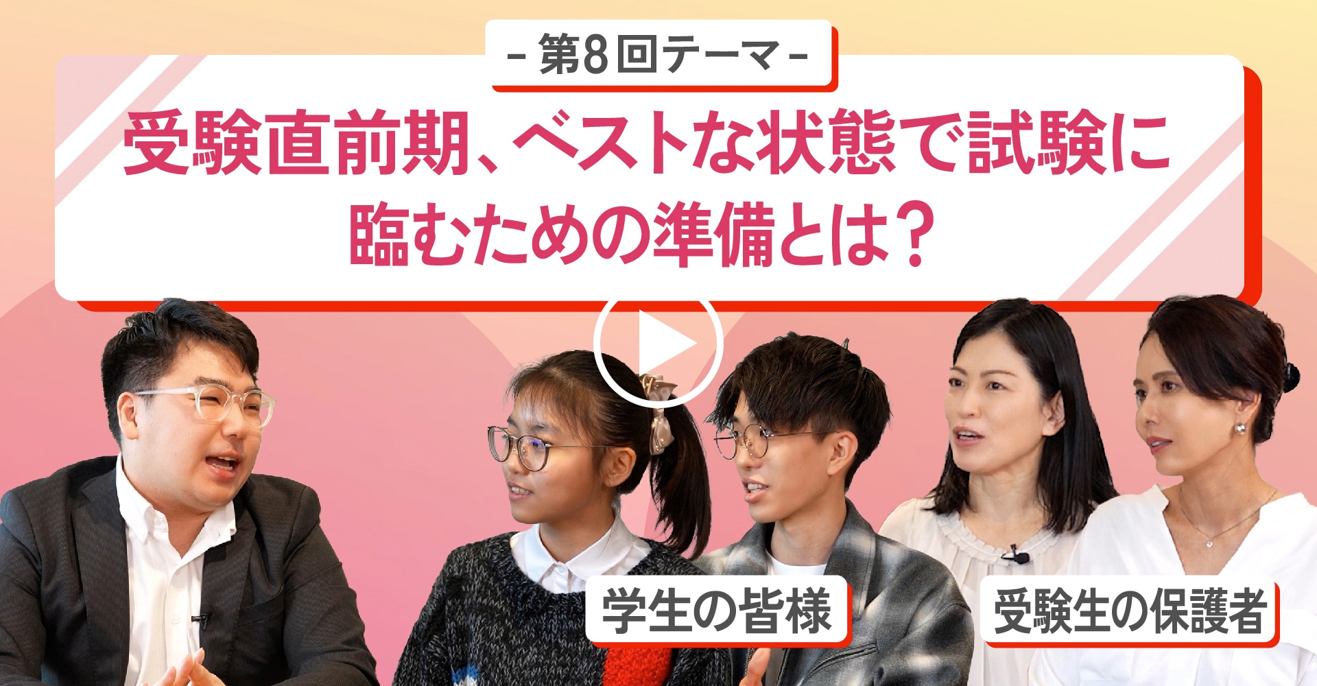 第8回テーマ受験直前期、ベストな状態で試験に臨むための準備とは？