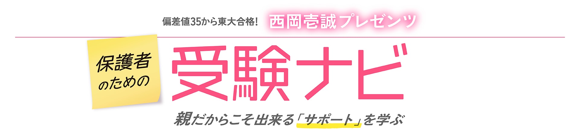 保護者のための受験ナビ