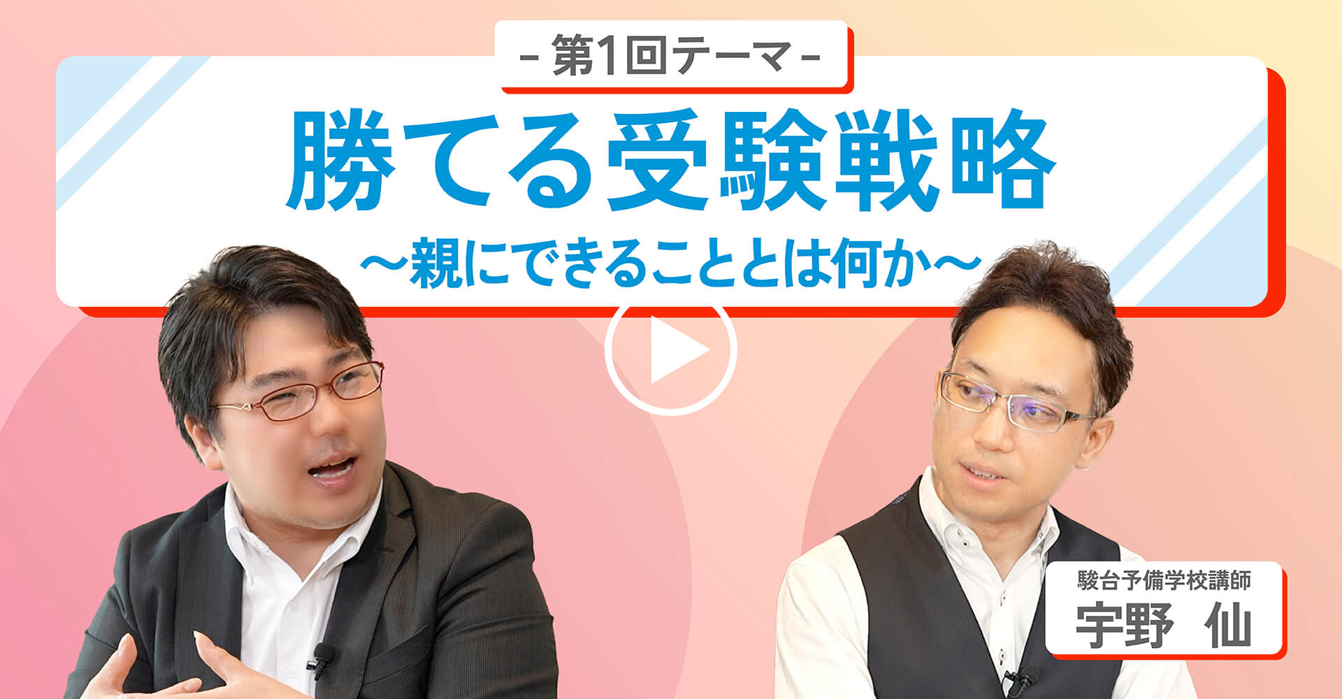 第1回テーマ「勝てる受験戦略～親にできることとは何か～」