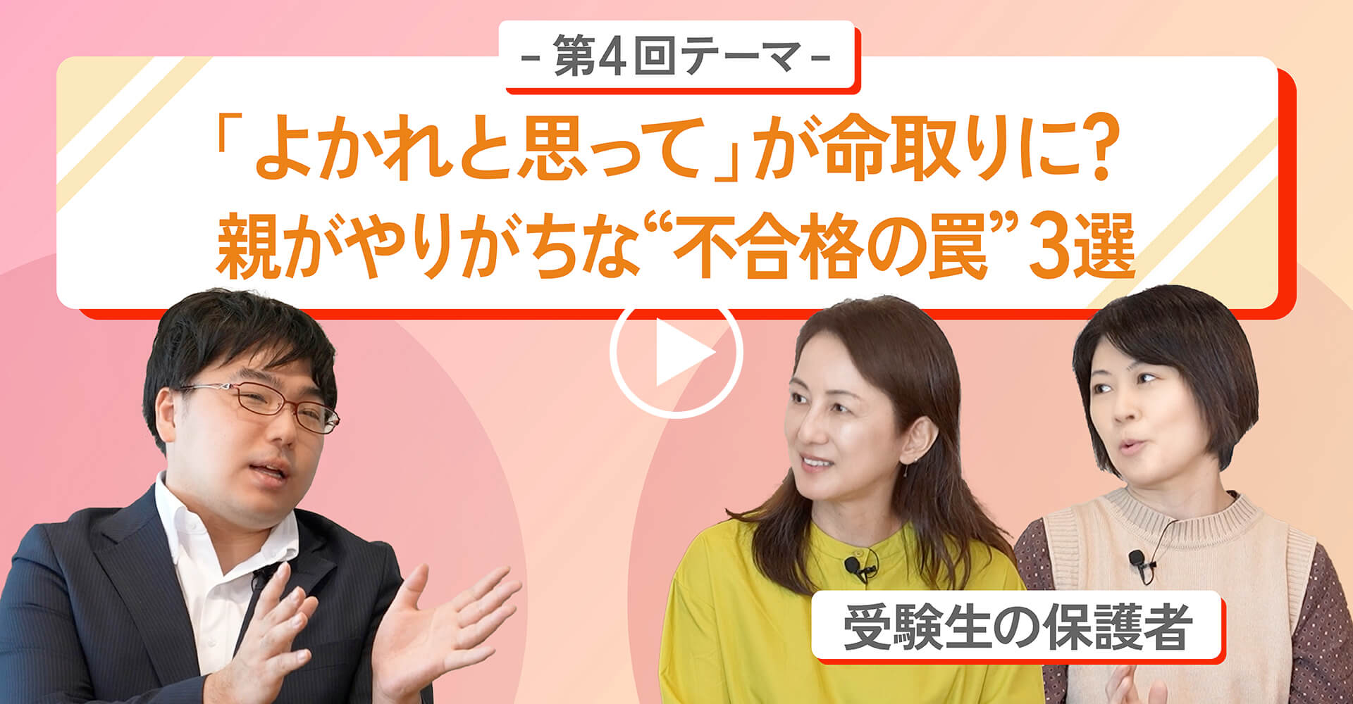 第4回テーマ「よかれと思って」が命取りに？親がやりがちな“不合格の罠”3選