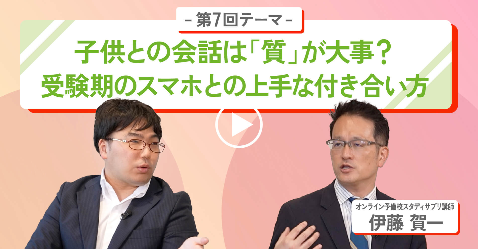 第7回テーマ子供との会話は「質」が大事？受験期のスマホとの上手な付き合い方