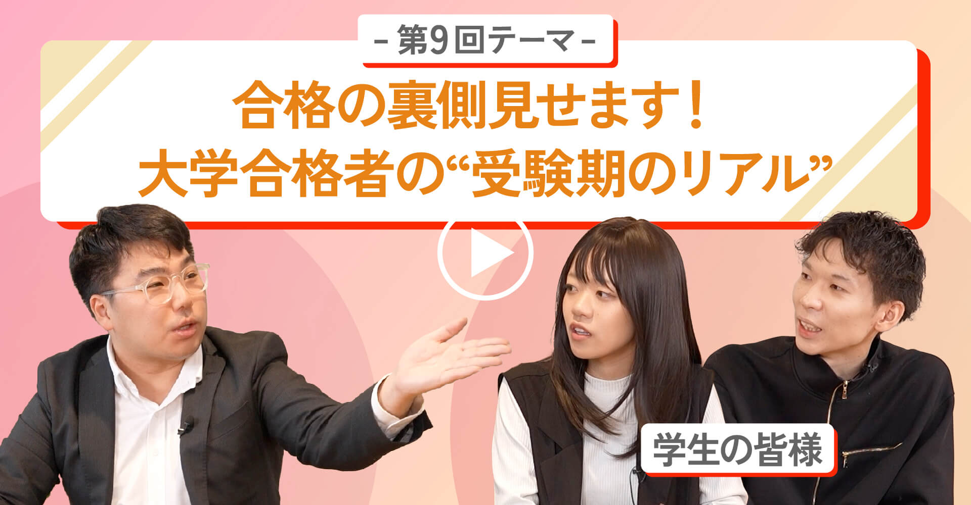 第9回テーマ合格の裏側見せます！大学合格者の”受験期のリアル”