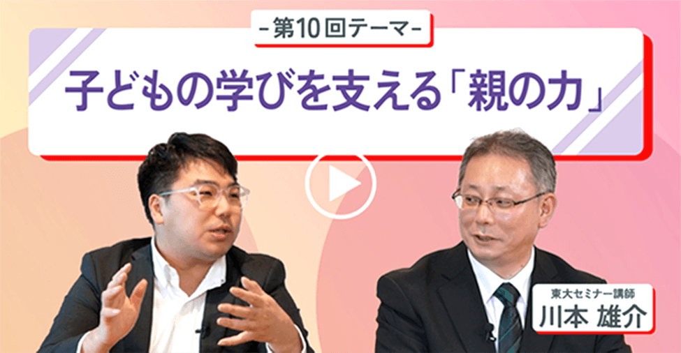 第10回テーマ 子供の学びを支える「親の力」