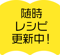 随時レシピ更新中！