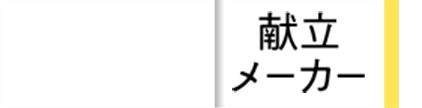 献立メーカー