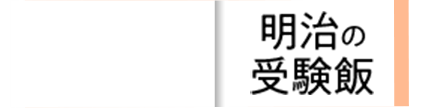 明治の受験飯