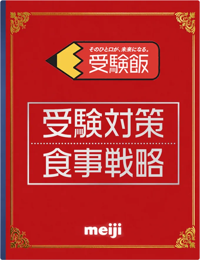 そのひと口が、未来になる。受験飯 受験対策食事戦略 meiji