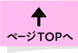 ページTOPへ