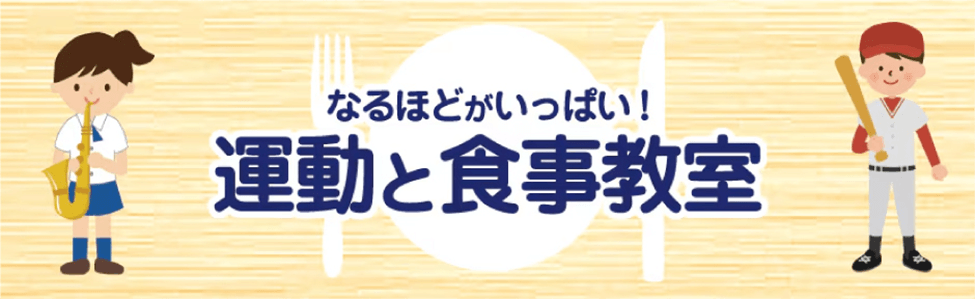 なるほどがいっぱい！運動と食事教室
