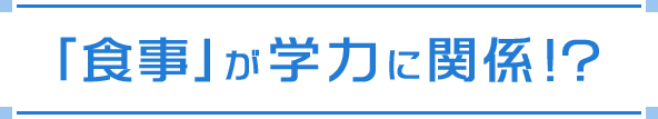 「食事」が学力に関係!?