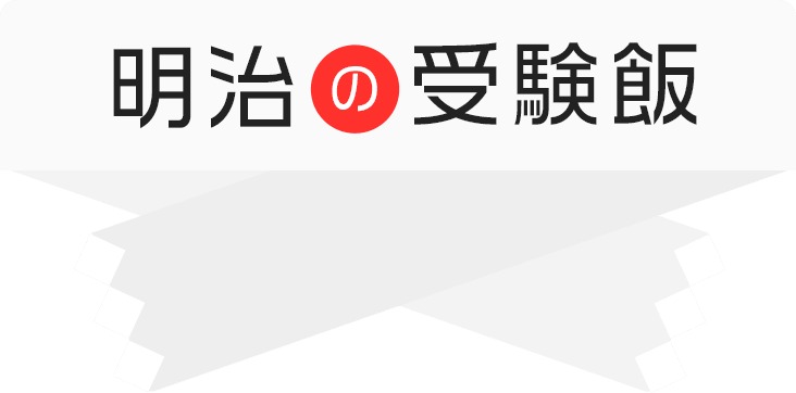 明治の受験飯