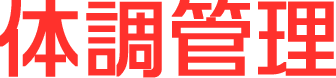 体調管理