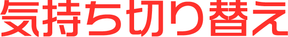 気持ち切り替え