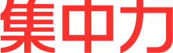 集中力