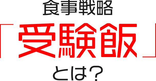 食事戦略「受験飯」とは？
