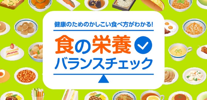 健康のためのかしこい食べ方がわかる！食の栄養バランスチェック