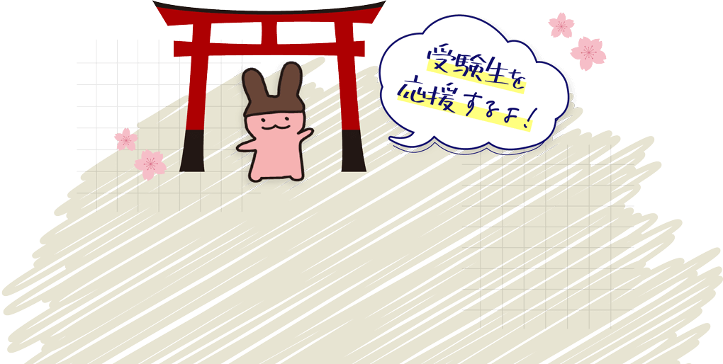 受験生を応援するよ!