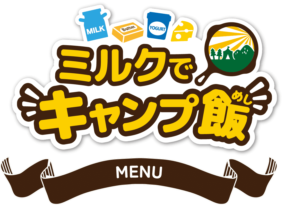 ミルクでキャンプ飯 MENU