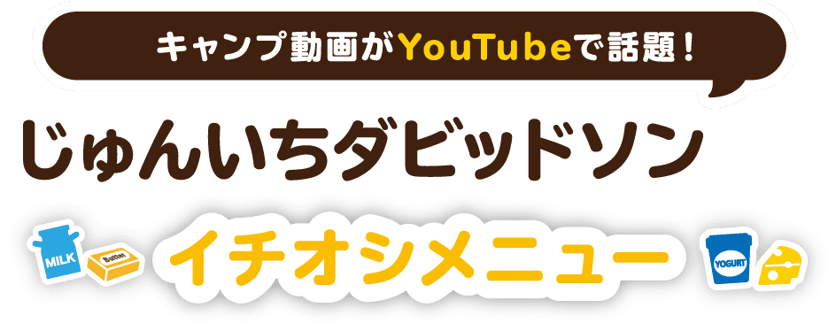 キャンプ動画がYouTubeで話題! じゅんいちダビッドソンさん イチオシメニュー