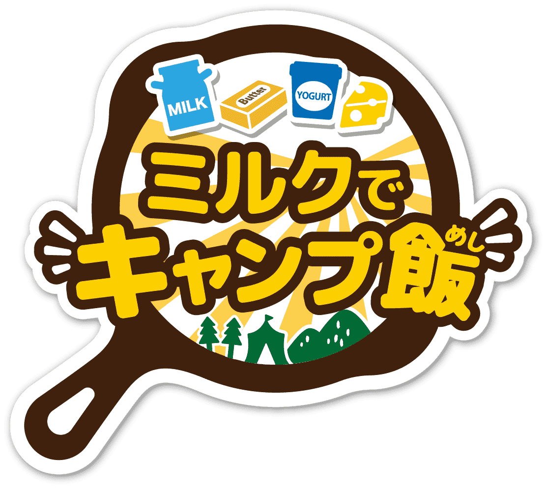 ミルクでキャンプ飯