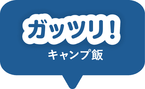  ガッツリキャンプ飯