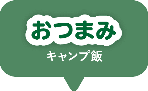 おつまみキャンプ飯