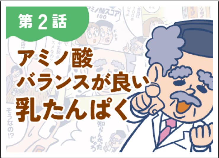 第2話 アミノ酸バランスが良い乳たんぱく