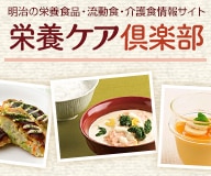 明治の栄養食品・流動食・介護食情報サイト