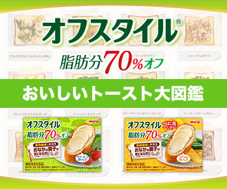 脂肪分70％オフ　おいしいトースト大図鑑